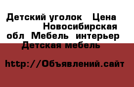 Детский уголок › Цена ­ 11 000 - Новосибирская обл. Мебель, интерьер » Детская мебель   